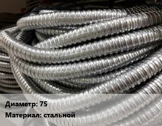 Металлорукав 75 стальной